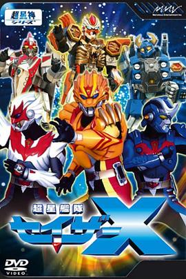 超星舰队Sazer X 第01集