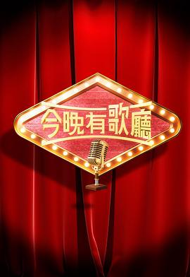 今晚有歌厅(全集)