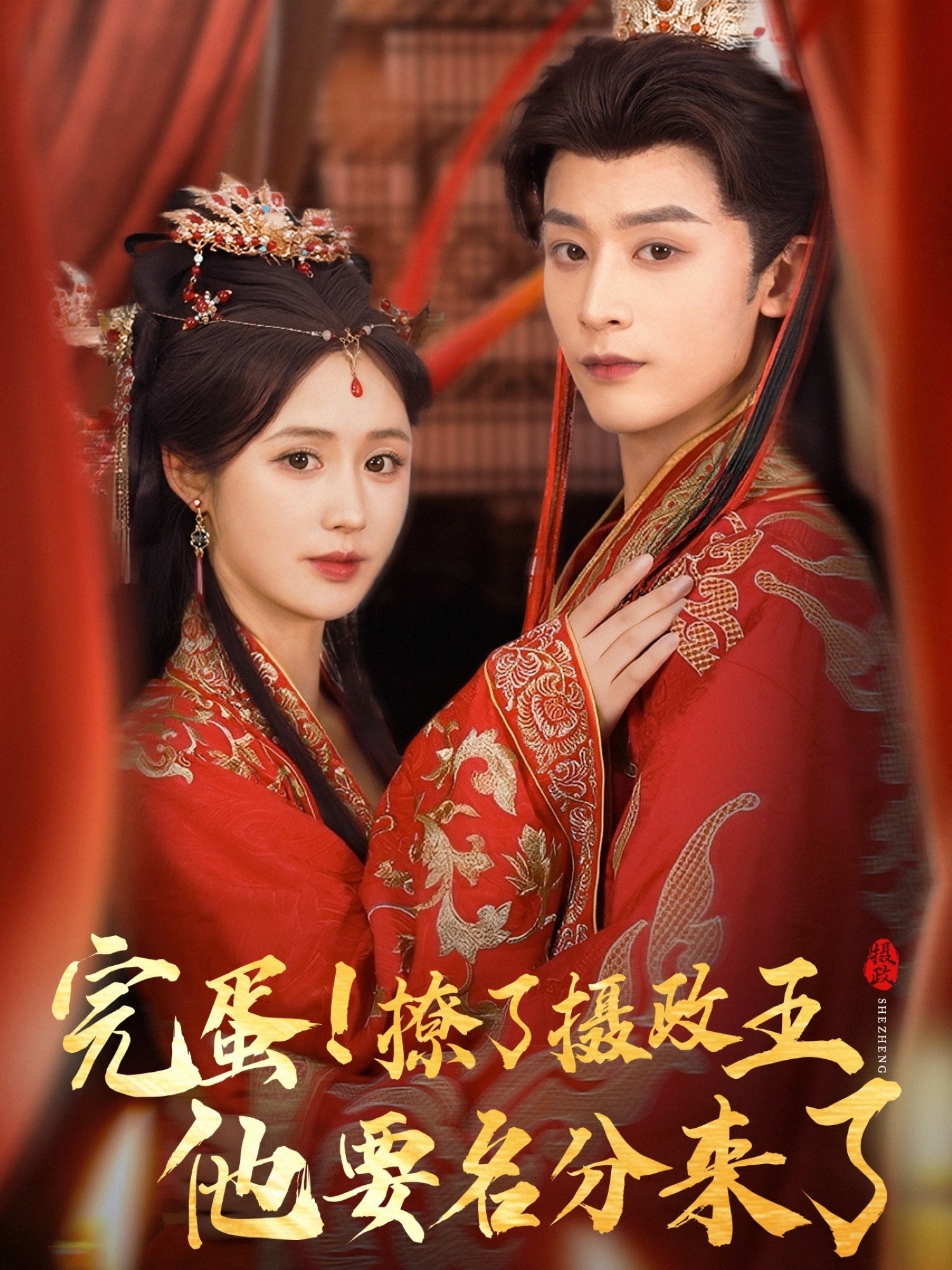 完蛋撩了摄政王他要名分来了，重生后我成了摄政王的掌心娇(全集)