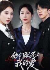 他们配不上我的爱(全集)