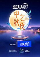 2025湖南卫视芒果TV中秋之夜(全集)