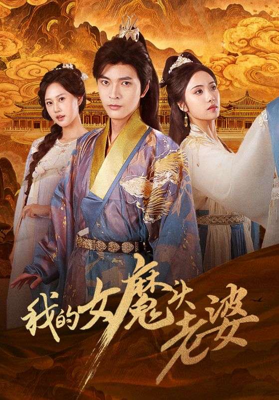 我的女魔头老婆(全集)