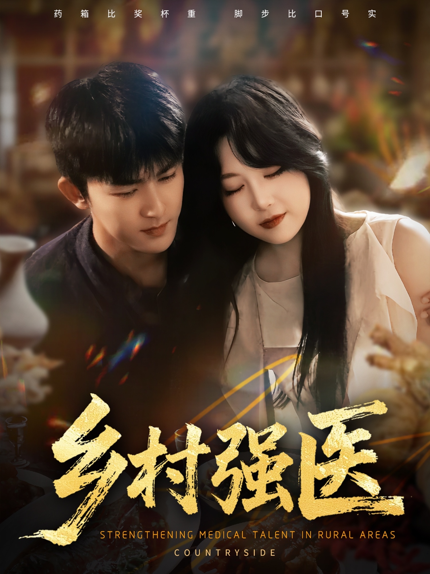 乡村强医(全集)