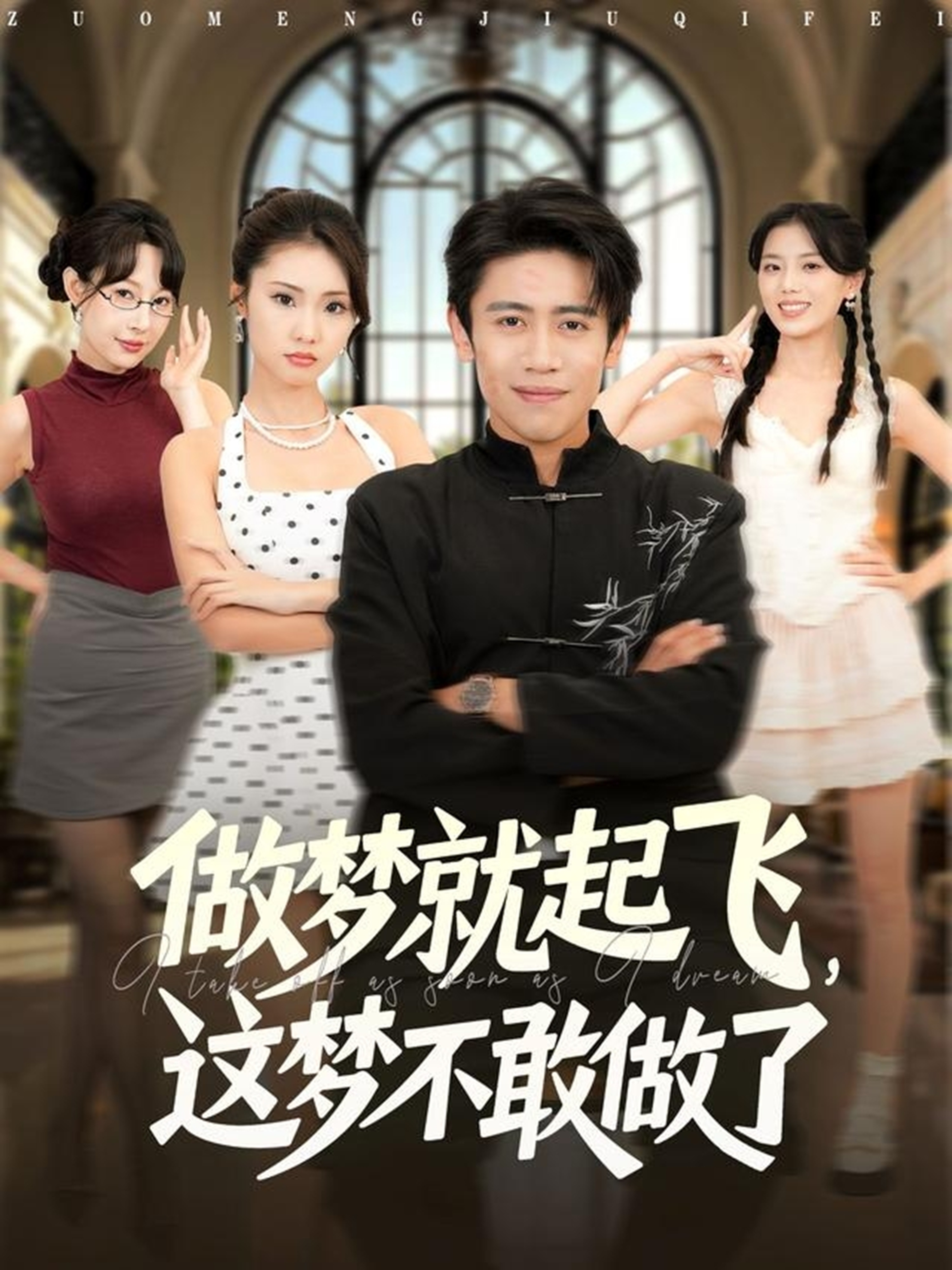 做梦就起飞，这梦不敢做了(全集)