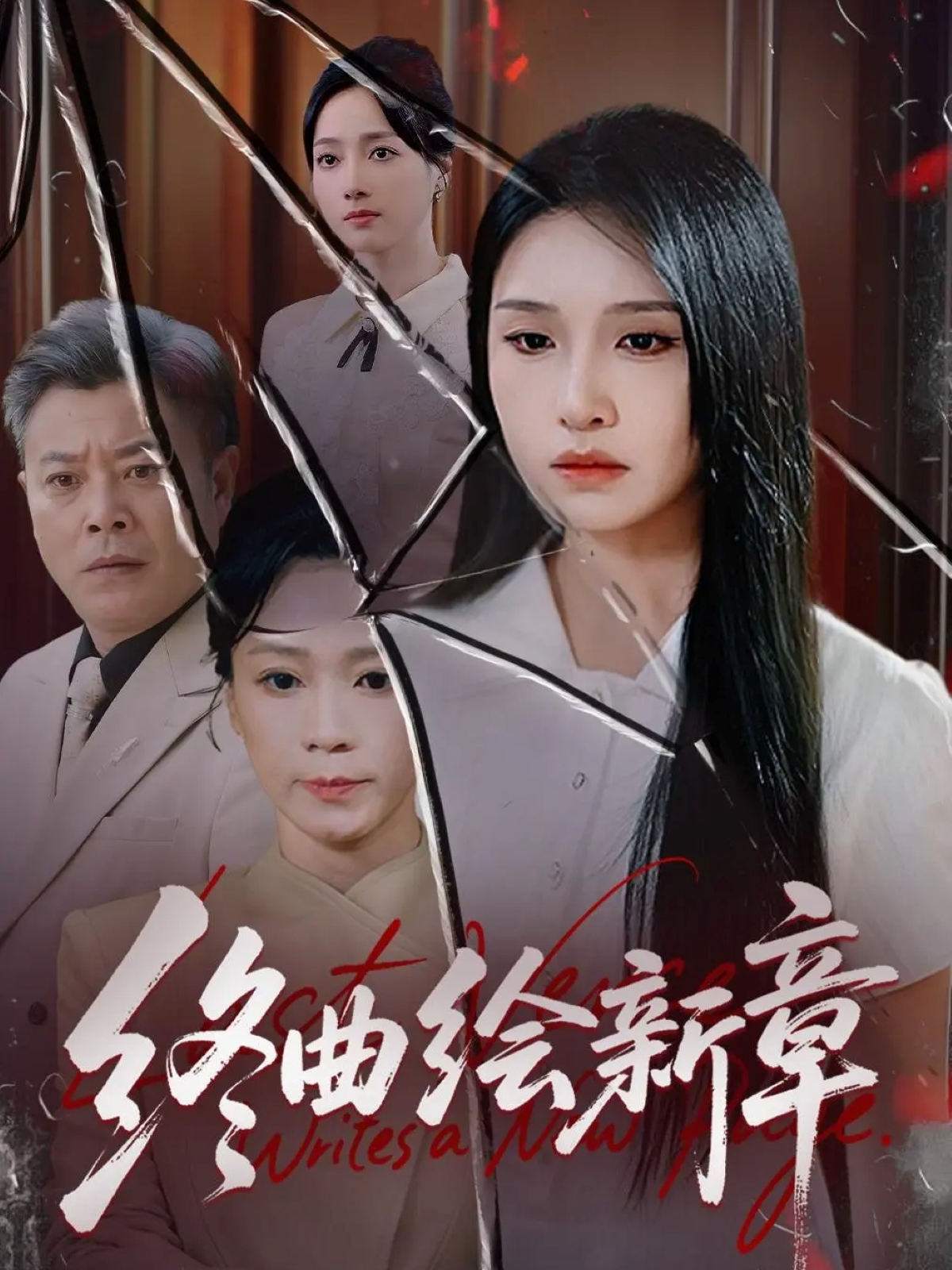 终曲绘新章(全集)