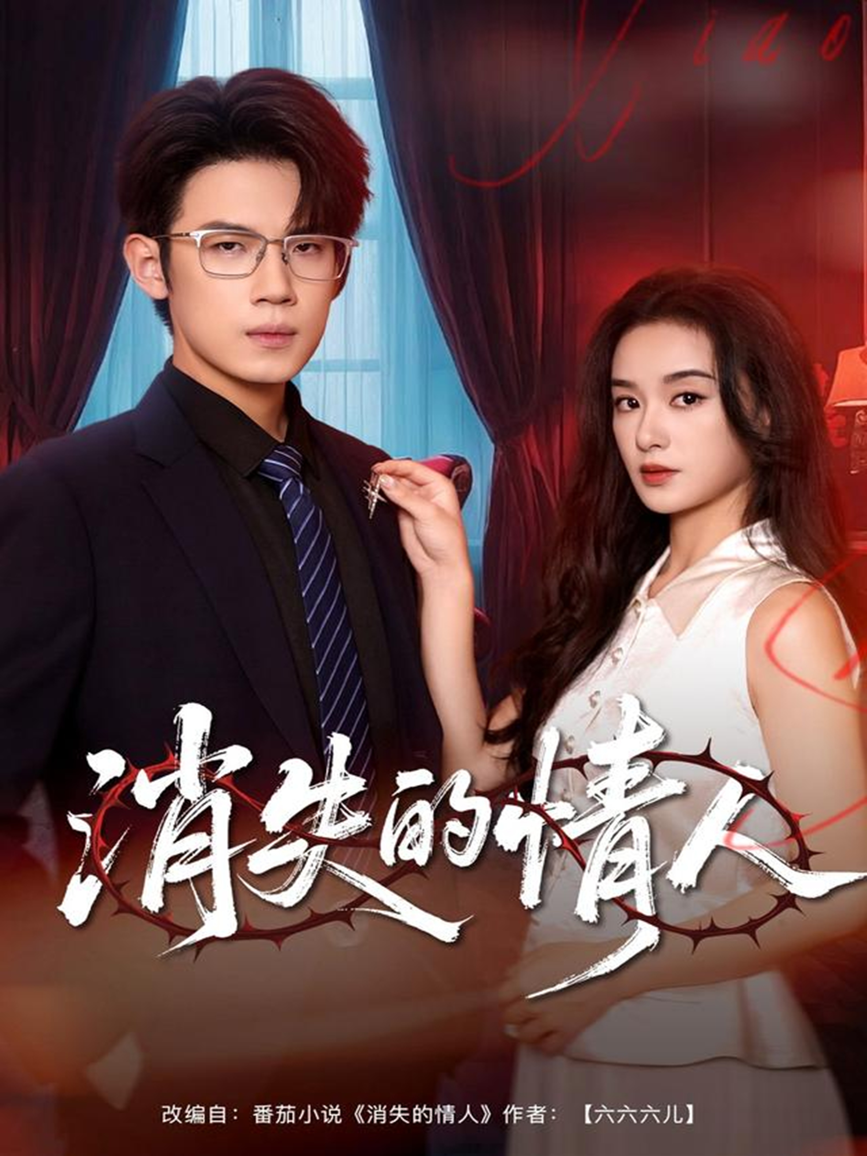 消失的情人(全集)