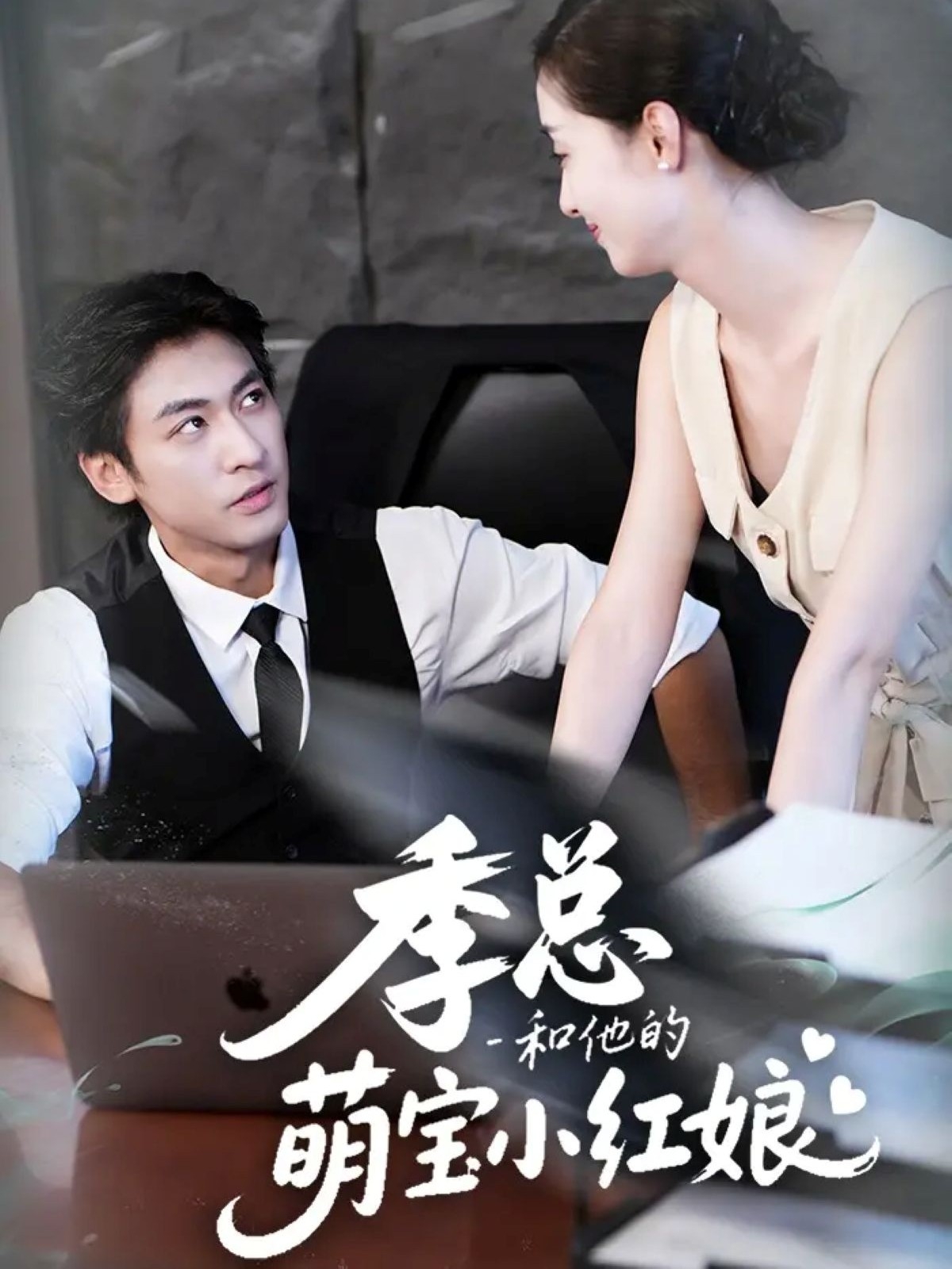 季总和他的萌宝小红娘(全集)