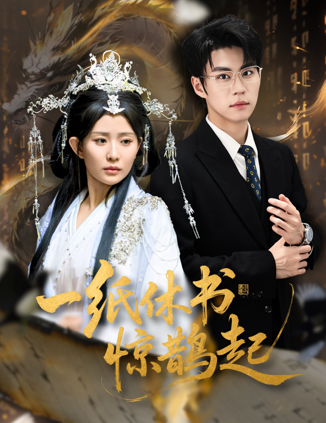 一纸休书惊鹊起(全集)