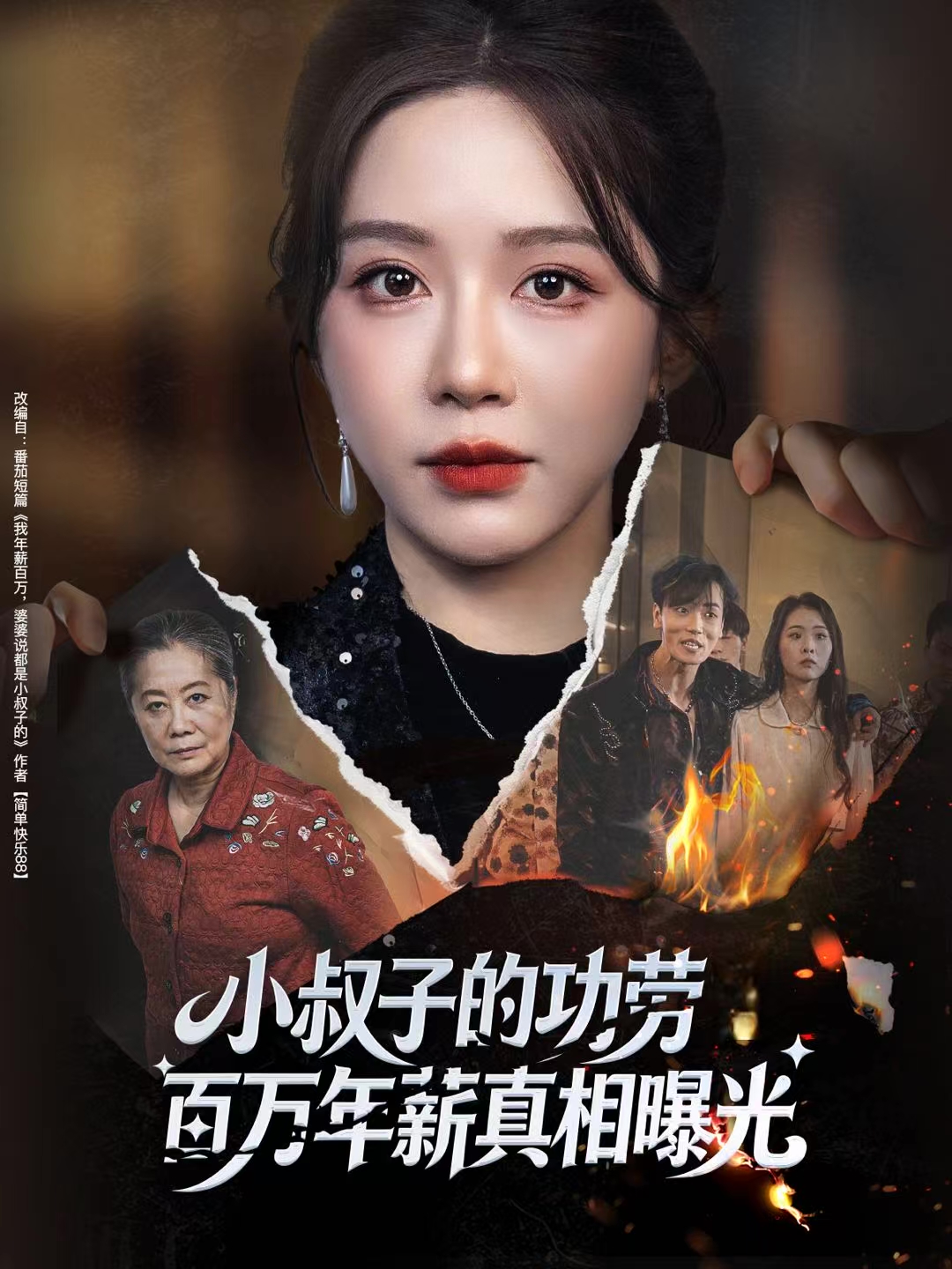 小叔子的功劳百万年薪真相曝光(全集)