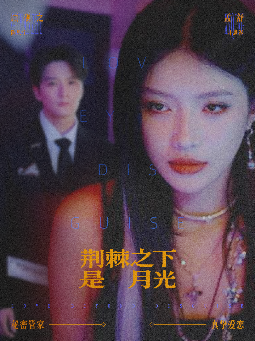 荆棘之下是月光(全集)