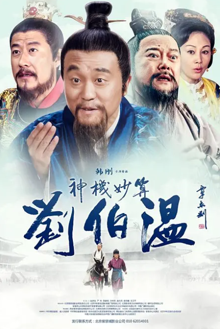 神机妙算刘伯温2015(全集)