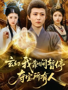 玄幻：我靠时间暂停，夺宝所有人(全集)