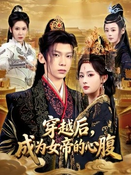 穿越后，成为女帝的心腹(全集)