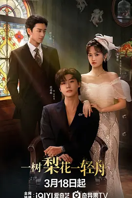 一树梨花一轻舟(全集)