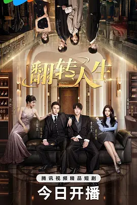 翻转人生2026(全集)