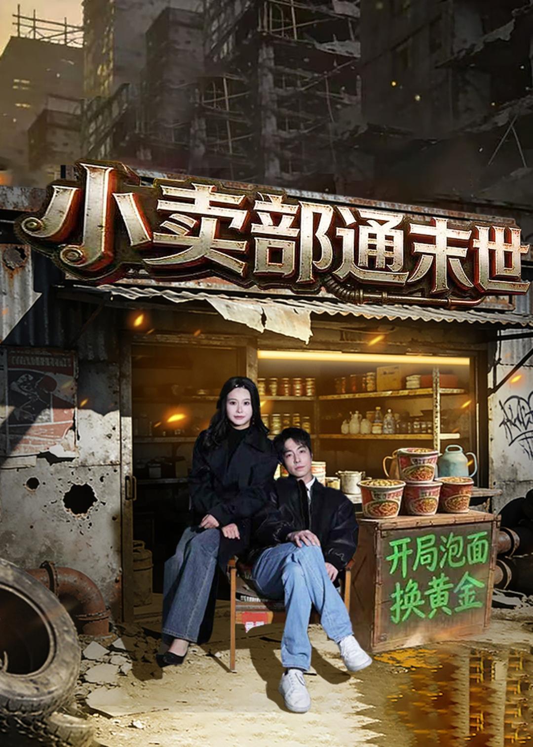小卖部通末世：开局泡面换黄金(全集)